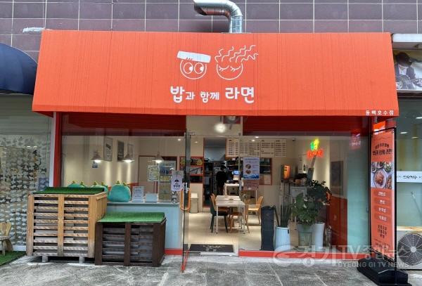 [크기변환]1-1. 용인특례시 자활기업 밥과함께라면 2호점 전경.jpg
