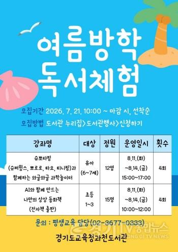 [크기변환]260721_경기도교육청과천도서관__여름방학_맞이_독서교실_독서체험_운영(경기도교육청과천도서관)(참고자료2).jpg