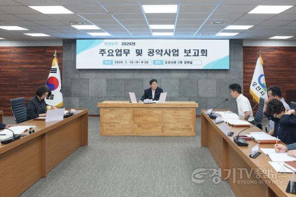 [크기변환]1.오산시, 민선 9기 첫 업무보고 마무리…공약 실행 본격화-2.JPG