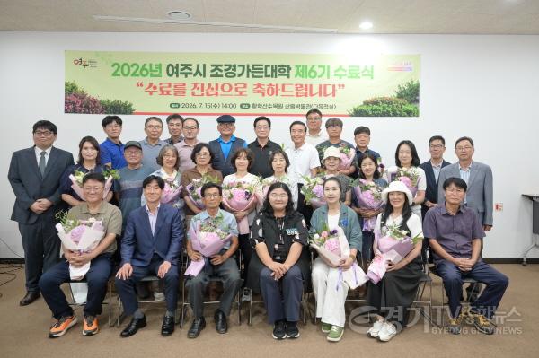 [크기변환]04-2026년 여주시 조경가든대학 수료식 개최(1).jpg