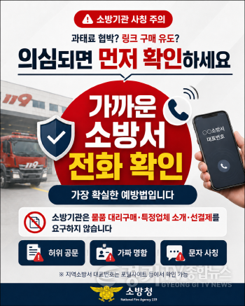 [크기변환]소방기관 사칭 사기행위 예방.png