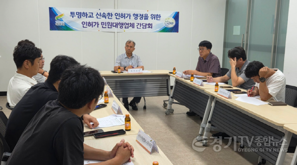 [크기변환]03-여주시 허가과, 인허가 민원대행업체와 소통 강화(1).png