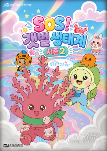 [크기변환][포스터1] SOS! 갯벌생태계 시즌2.png