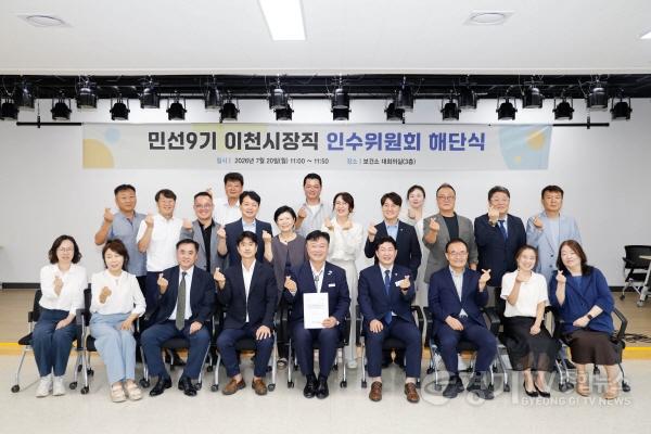 [크기변환]1 민선9기 이천시장직 인수위원회 활동 마무리.jpg