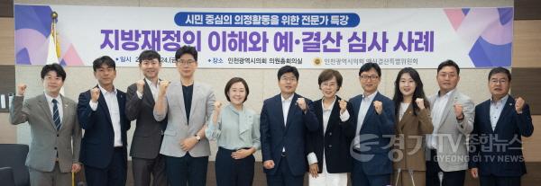 [크기변환](사진1)인천시의회 예결위, 전문적·합리적 예산 심사 위한 전문가 특강 개최.jpeg