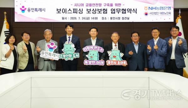 [크기변환]10-2. 이상일 용인특례시장(가운데)이 24일 NH농협은행, 대한노인회와 맺은 보이스피싱 보상보험 업무협약식에서 기념.jpg