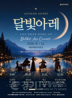 [크기변환]제천문화관광재단, 매월 클래식으로 시민 만난다… 「2026 제천 달빛아레 콘서트」 개최.jpg