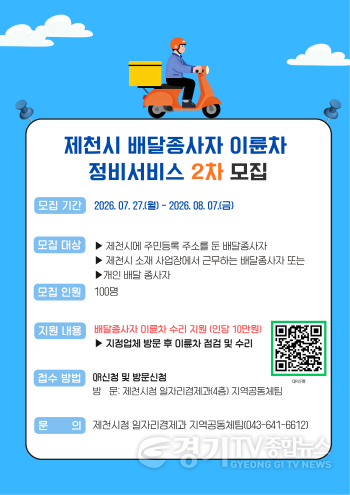 [크기변환]제천시, 배달종사자 이륜차 정비서비스 2차 추가 모집.png