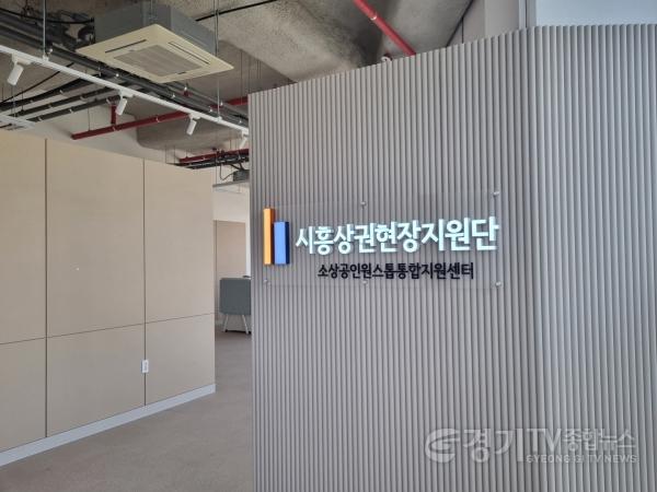 [크기변환]기획보도 사진1_시흥시 소상공인 원스톱 통합지원센터.jpg