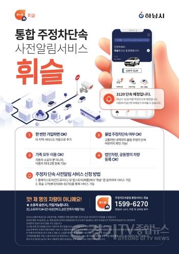 [크기변환](포스터)하남시, ‘휘슬’ 하나로 주정차 과태료 예방…사전알림서비스 가입 당부.jpg
