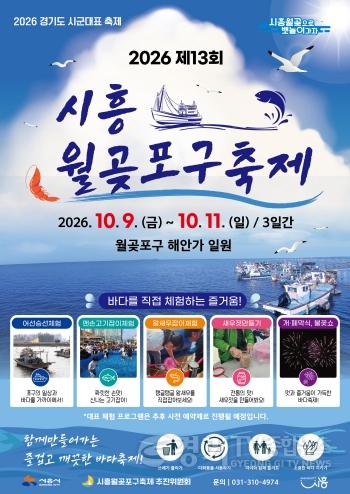 [크기변환]보도자료1 시흥월곶포구축제 홍보물.jpg