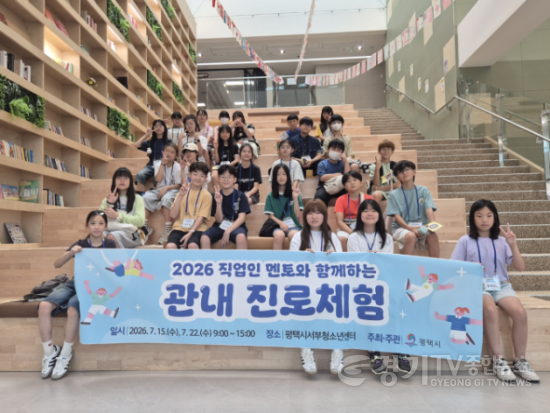 [크기변환]사진 14-1 평택시, 초등학생 대상 '관내 진로체험' 성황리 운영.png