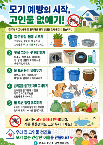 [크기변환]01-장마 후 모기 발생 증가에 따른 집 주변 고인물 제거 당부 (1).png