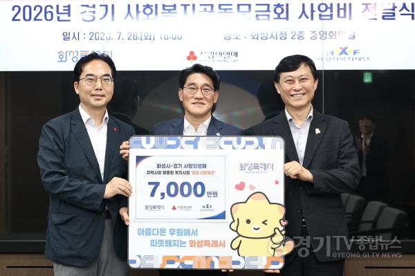 [크기변환]2-1. 윤성진 화성특례시장과 김효진 경기사회복지공동모금회 사무처장, 황운성 화성시복지재단 대표이사가 경기사회복지공동모금회 열매 네트워크 사업비 전달식에서 기념촬영을 하고 있다.jpg
