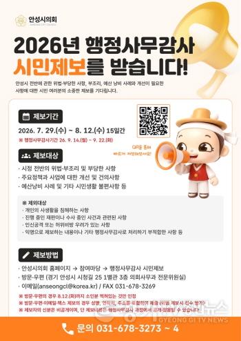 [크기변환]안성시의회, 행정사무감사 시민 제보 접수.jpg