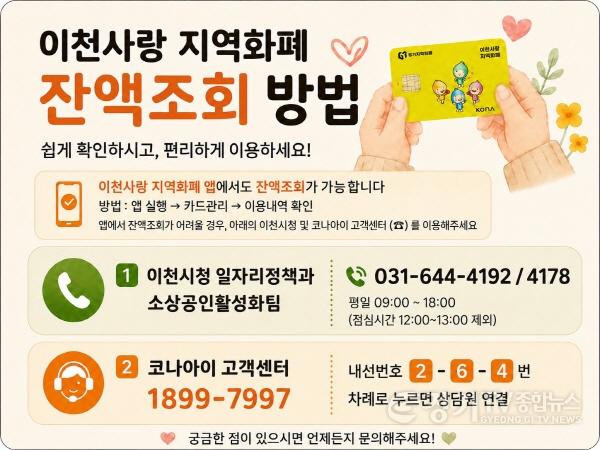 [크기변환]1 이천사랑지역화폐 잔액, 앱과 전화로 간편하게 확인하세요.jpg