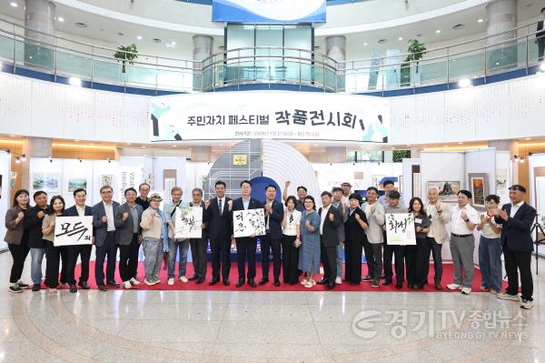 [크기변환]3-2. 정명근 화성특례시장, 김근엽 화성시 주민자치협의회장 등 참석자들이 _2026 화성특례시 주민자치 페스티벌 작품전시회_ 개막 기념 테이프 커팅식 후 기념촬영을 하고 있다.jpg