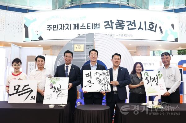 [크기변환]3-3. 정명근 화성특례시장, 이계철 화성특례시의회 의장, 김근엽 화성시 주민자치협의회장, 주민 대표가 _하나의 붓, 하나의 화성_ 퍼포먼스를 마친 뒤 기념촬영을 하고 있다.jpg