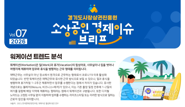 [크기변환]260730_[사진자료] 경상원, 소상공인 경제 이슈 브리프 VOL.07 발간 「워케이션 트렌드 분석…체류형 관광과 지역상권 연계 방향 제시」.png