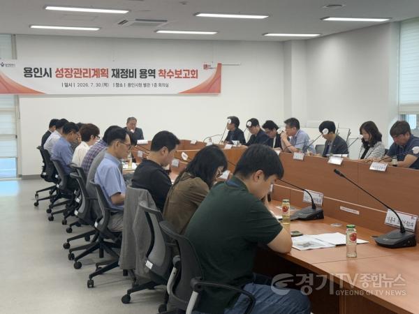 [크기변환]2. 용인특례시는 30일 ‘용인시 성장관리계획 재정비 용역 착수보고회’를 개최했다.jpg