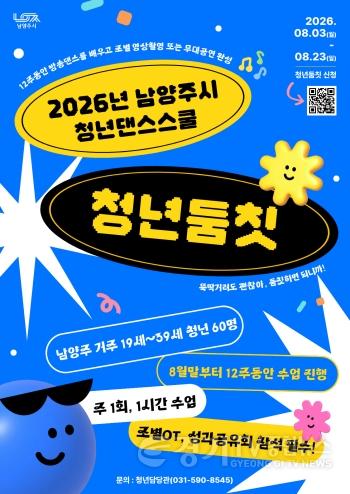 [크기변환](0730)[청년담당관]남양주시, 청년댄스스쿨 청년둠칫 참여자 모집(사진).jpg