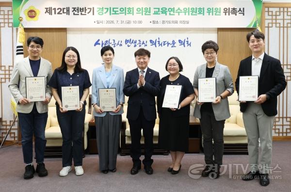 [크기변환]260731_경기도의회__제12대_전반기_의원_교육연수위원회_위원_위촉식_개최.jpg