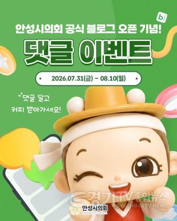 [크기변환]안성시의회, 공식 블로그 개설 기념 SNS 이벤트.jpg
