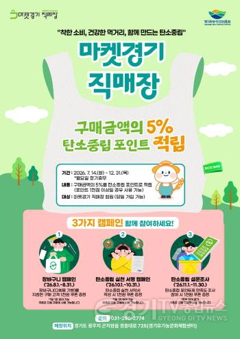 [크기변환]마켓경기 직매장, 탄소중립 실천 캠페인 추진 포스터.jpg