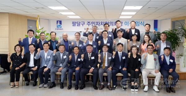 [크기변환]사진1_수원특례시의회, 팔달구주민자치협의회장 이취임식 참석.jpg