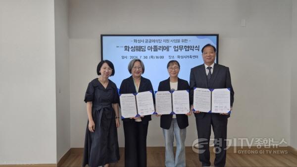 [크기변환]1-1. (사진 왼쪽부터) 윤정자 저출생대응과 과장, 박미경 화성시가족센터장, 이희정 성평등가족국장, 이정훈 사회적협동조합 베라 대표가 화성시 공공 예식장(가칭 화성웨딩 아뜰리에) 사업 추진을 위한 업무협약을 체결하고.jpg