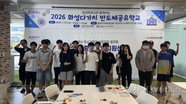 [크기변환]1-1. 2026 화성다가치 반도체 공유학교 참가 학생들이 교육을 마친 뒤 기념촬영을 하고 있다.jpg