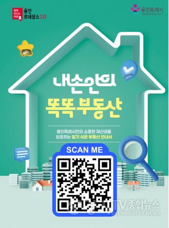 [크기변환]1. 용인특례시 내 손안의 똑똑 부동산 안내 포스터.jpg