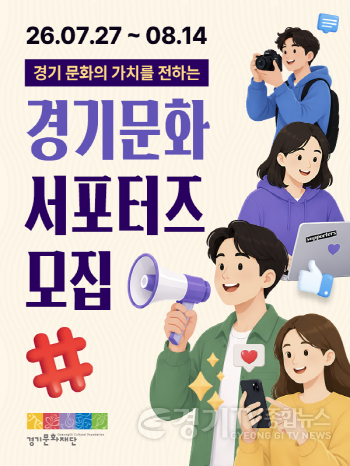 [크기변환]홍보물_경기문화 서포터즈.png