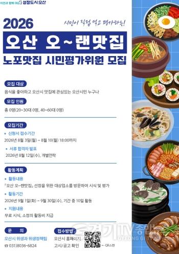 [크기변환]1.오산시, ‘오~랜맛집’ 시민평가위원 모집.jpg