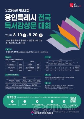 [크기변환]2. 용인특례시 제33회 전국 독서감상문 대회 포스터.jpg