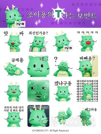 [크기변환]3-1. 용인특례시가 7일부터 배포하는 조아용 3D 이모티콘 16종.jpg
