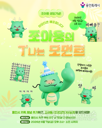 [크기변환]3-2. 용인특례시가 7일부터 조아용 3D 이모티콘 배포 이벤트를 진행한다.png