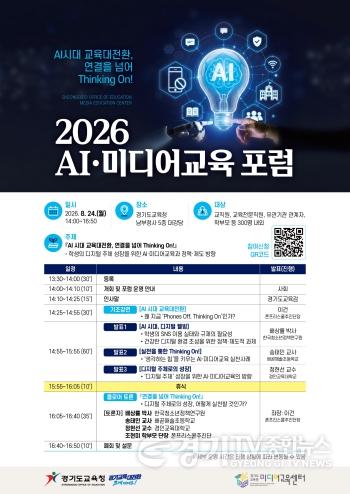 [크기변환]260803_경기도교육청미디어교육센터__인공지능_미디어교육_포럼_운영(경기도교육청미디어교육센터)(참고자료).jpg