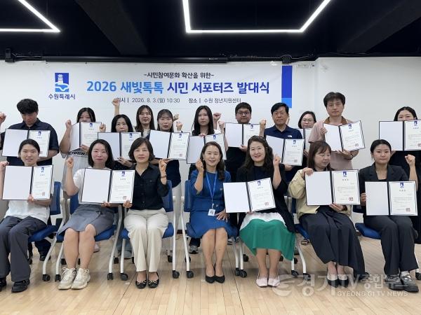 [크기변환]새빛톡톡 알리고 시민 참여 더한다… 수원특례시, ‘새빛톡톡 시민 서포터즈’ 출범.jpg