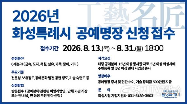[크기변환]1. 2026년 화성특례시 공예명장 신청 접수 안내문.jpg