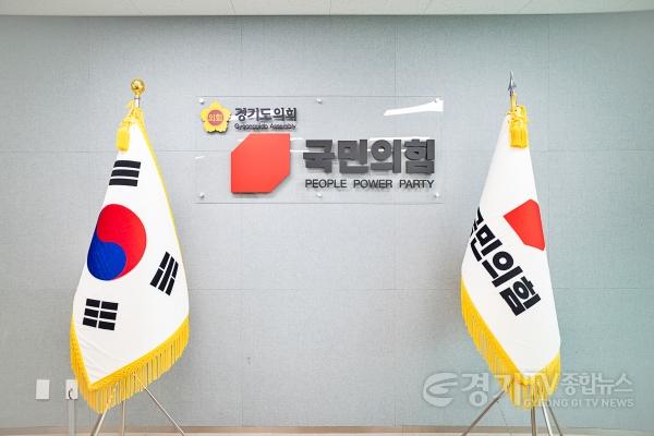 [크기변환]경기도의회 국민의힘2.jpg