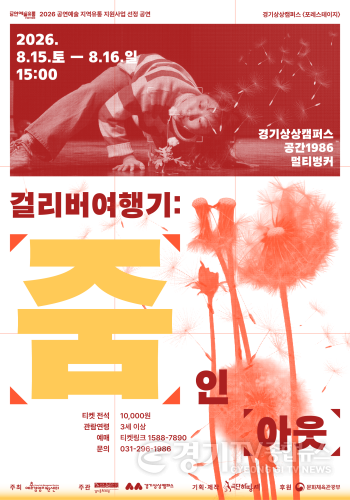 [크기변환]보도사진_경기상상캠퍼스 포레스테이지 _걸리버여행기 줌 인 아웃’ 공연 포스터.png