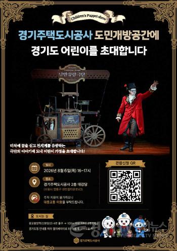 [크기변환](사진) GH공사, 도민 어린이가정 초청 마리오네트 인형극 상영_포스터.jpg
