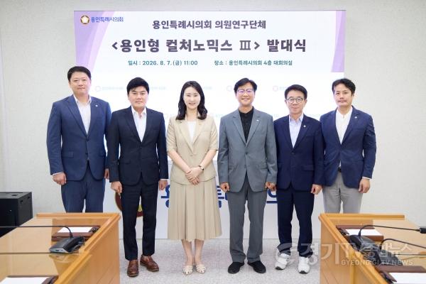 [크기변환]20260807 용인특례시의회 의원연구단체 용인형 컬처노믹스Ⅲ, 발대식 개최(1).jpg