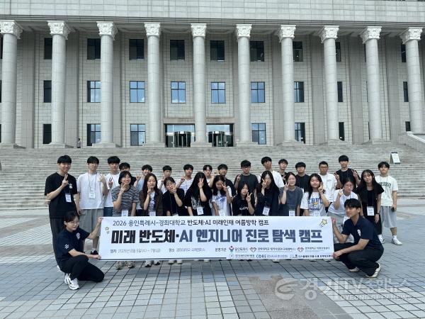 [크기변환]1-1. 용인특례시는 경희대학교 국제캠퍼스에서 반도체·AI 미래인재 여름방학 캠프를 진행했다.jpeg