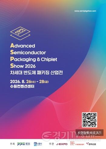 [크기변환](포스터)차세대 반도체 패키징 산업전.jpg