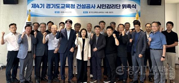 [크기변환]260806 경기도교육청, 제4기 건설공사 시민감리단 위촉…본격 현장 활동 착수(사진1).jpg