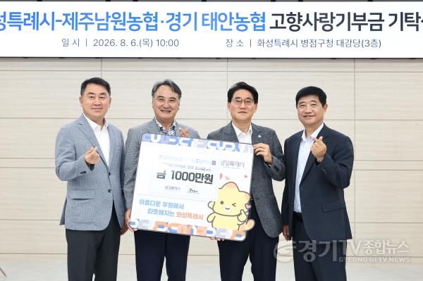 [크기변환]2-2. (사진 왼쪽부터) 경기태안농협 김형규 조합장, 제주남원농협 고일학 조합장, 윤성진 화성특례시 제1부시장, 이택구 동탄구청장이 고향사랑기부금 상호 기탁을 기념해 기념촬영을 하고 있다.jpg
