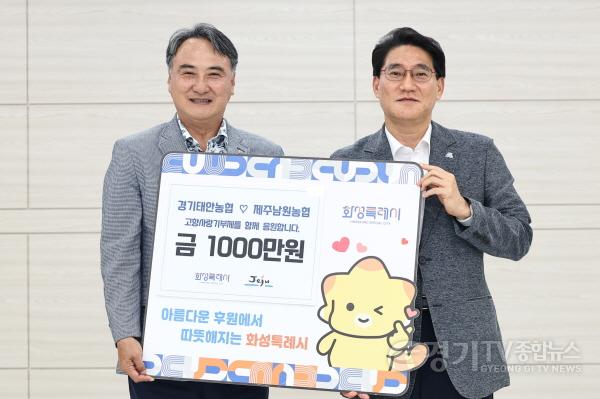 [크기변환]2-3. (사진 왼쪽부터) 제주남원농협 고일학 조합장과 윤성진 화성특례시 제1부시장이 고향사랑기부금 기탁을 기념해 기념촬영을 하고 있다.jpg