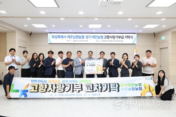 [크기변환]2-4. 윤성진 화성특례시 제1부시장이 태안농협·제주남원농협 관계자들과 고향사랑기부금 상호 기탁식을 마친 뒤 기념촬영을 하고 있다.jpg